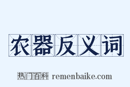 农器反义词是什么意思的图片